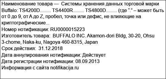Системы хранения данных торговой марки Buffalo: TS4200D......... TS4400R......... TS4800D......... (где “.” – может быть от 0 до 9, от A до Z, пробел, точка или дефис, не влияющие на криптографические...