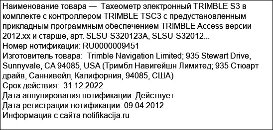 Тахеометр электронный TRIMBLE S3 в комплекте с контроллером TRIMBLE TSC3 с предустановленным прикладным программным обеспечением TRIMBLE Access версии 2012.xx и старше, арт. SLSU-S320123A, SLSU-S32012...
