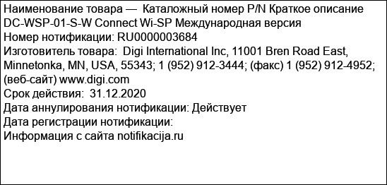 Каталожный номер P/N Краткое описание DC-WSP-01-S-W Connect Wi-SP Международная версия
