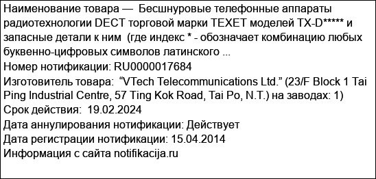 Бесшнуровые телефонные аппараты радиотехнологии DECT торговой марки TEXET моделей TX-D***** и запасные детали к ним  (где индекс * - обозначает комбинацию любых буквенно-цифровых символов латинского ...