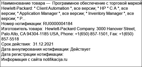 Программное обеспечение с торговой маркой Hewlett-Packard: * Client Automation *, все версии; * HP * С А *, все версии; * Application Manager *, все версии; * Inventory Manager *, все версии; * P...