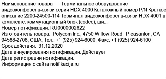 Терминальное оборудование видеоконференц-связи серии HDX 4000 Каталожный номер P/N Краткое описание 2200-24500-114 Терминал видеоконференц-связи HDX 4001 в комплекте: коммутационный блок (codec), ши...
