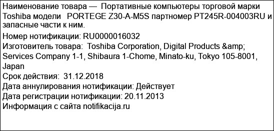 Портативные компьютеры торговой марки Toshiba модели   PORTEGE Z30-A-M5S партномер PT245R-004003RU и запасные части к ним.