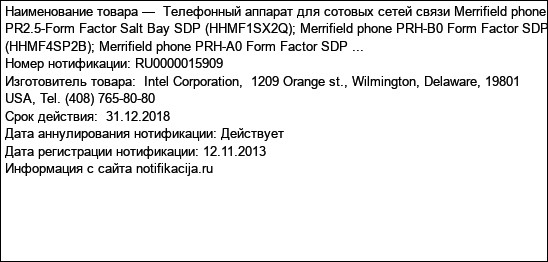 Телефонный аппарат для сотовых сетей связи Merrifield phone PR2.5-Form Factor Salt Bay SDP (HHMF1SX2Q); Merrifield phone PRH-B0 Form Factor SDP (HHMF4SP2B); Merrifield phone PRH-A0 Form Factor SDP ...