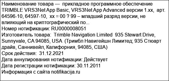 прикладное программное обеспечение  TRIMBLE VRS3Net App Basic, VRS3Net App Advanced версии 1.xx,  арт. 64596-10, 64597-10,  xx = 00 ? 99 – младший разряд версии, не влияющий на криптографический по...