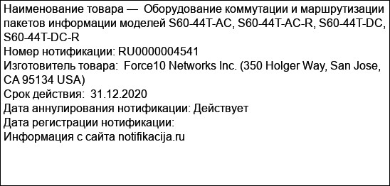 Оборудование коммутации и маршрутизации пакетов информации моделей S60-44T-AC, S60-44T-AC-R, S60-44T-DC, S60-44T-DC-R