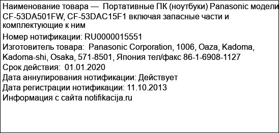 Портативные ПК (ноутбуки) Panasonic модели CF-53DA501FW, CF-53DAC15F1 включая запасные части и комплектующие к ним