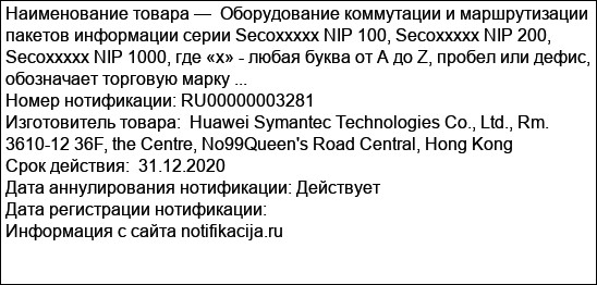 Оборудование коммутации и маршрутизации пакетов информации серии Secoxxxxx NIP 100, Secoxxxxx NIP 200, Secoxxxxx NIP 1000, где «х» - любая буква от А до Z, пробел или дефис, обозначает торговую марку ...