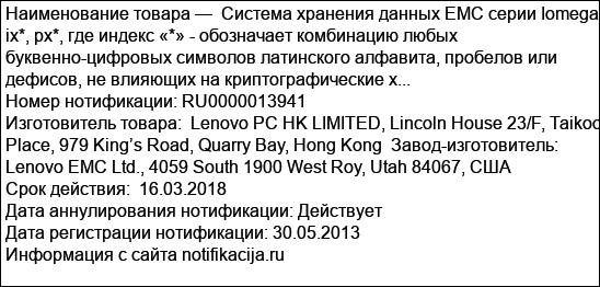 Система хранения данных EMC серии Iomega ix*, px*, где индекс «*» - обозначает комбинацию любых буквенно-цифровых символов латинского алфавита, пробелов или дефисов, не влияющих на криптографические х...