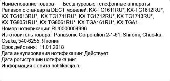 Бесшнуровые телефонные аппараты Panasonic стандарта DECT моделей: KX-TG1611RU*, KX-TG1612RU*, KX-TG1613RU*,  KX-TG1711RU*, KX-TG1712RU*, KX-TG1713RU*, KX-TG8051RU*, KX-TG8061RU*, KX-TGA161RU*, KX-TGA1...