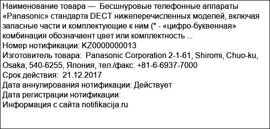 Бесшнуровые телефонные аппараты «Panasonic» стандарта DECT нижеперечисленных моделей, включая запасные части и комплектующие к ним (* - «цифро-буквенная» комбинация обозначаент цвет или комплектность ...
