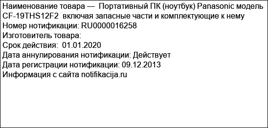 Портативный ПК (ноутбук) Panasonic модель CF-19THS12F2  включая запасные части и комплектующие к нему