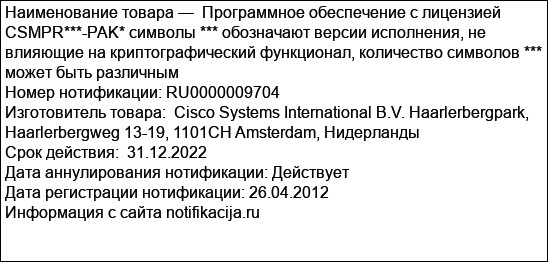 Программное обеспечение с лицензией CSMPR***-PAK* символы *** обозначают версии исполнения, не влияющие на криптографический функционал, количество символов *** может быть различным