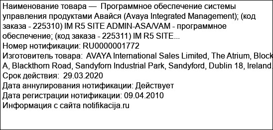 Программное обеспечение системы управления продуктами Авайся (Avaya Integrated Management); (код заказа - 225310) IM R5 SITE ADMIN-ASA/VAM - программное обеспечение; (код заказа - 225311) IM R5 SITE...