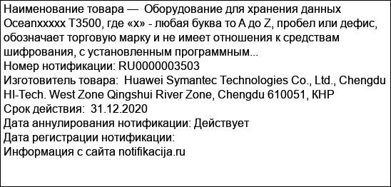 Оборудование для хранения данных Oceanxxxxx T3500, где «x» - любая буква то A до Z, пробел или дефис, обозначает торговую марку и не имеет отношения к средствам шифрования, с установленным программным...
