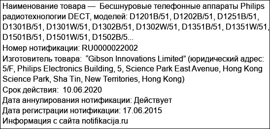 Бесшнуровые телефонные аппараты Philips радиотехнологии DECT, моделей: D1201B/51, D1202B/51, D1251B/51, D1301B/51, D1301W/51, D1302B/51, D1302W/51, D1351B/51, D1351W/51, D1501B/51, D1501W/51, D1502B/5...