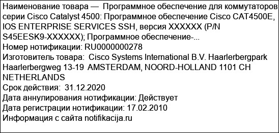 Программное обеспечение для коммутаторов серии Cisco Catalyst 4500: Программное обеспечение Cisco CAT4500E, IOS ENTERPRISE SERVICES SSH, версия XXXXXX (P/N S45EESK9-XXXXXX); Программное обеспечение-...