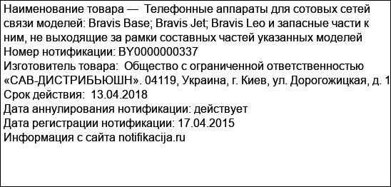 Телефонные аппараты для сотовых сетей связи моделей: Bravis Base; Bravis Jet; Bravis Leo и запасные части к ним, не выходящие за рамки составных частей указанных моделей