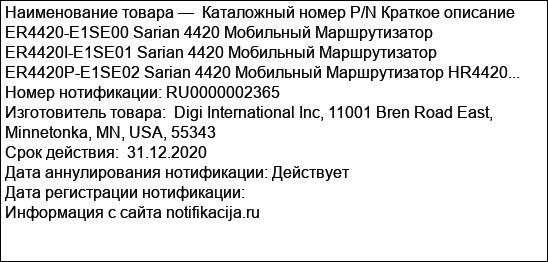 Каталожный номер P/N Краткое описание ER4420-E1SE00 Sarian 4420 Мобильный Маршрутизатор ER4420I-E1SE01 Sarian 4420 Мобильный Маршрутизатор ER4420P-E1SE02 Sarian 4420 Мобильный Маршрутизатор HR4420...