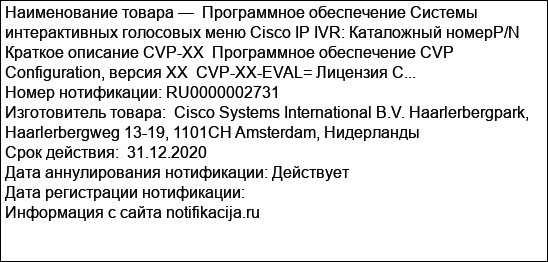 Программное обеспечение Системы интерактивных голосовых меню Cisco IP IVR: Каталожный номерP/N Краткое описание CVP-XX  Программное обеспечение CVP Configuration, версия XX  CVP-XX-EVAL= Лицензия C...