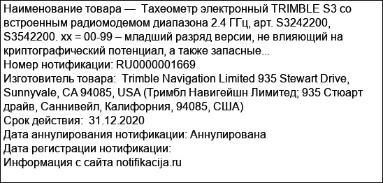 Тахеометр электронный TRIMBLE S3 со встроенным радиомодемом диапазона 2.4 ГГц, арт. S3242200, S3542200. xx = 00-99 – младший разряд версии, не влияющий на криптографический потенциал, а также запасные...