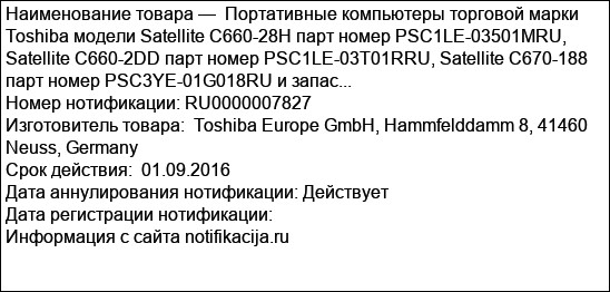 Портативные компьютеры торговой марки Toshiba модели Satellite C660-28H парт номер PSC1LE-03501MRU, Satellite C660-2DD парт номер PSC1LE-03T01RRU, Satellite C670-188 парт номер PSC3YE-01G018RU и запас...