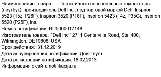 Портативные персональные компьютеры (ноутбук), производитель Dell Inc., под торговой маркой Dell: Inspiron 5523 (15z; P26F), Inspiron 3520 (P18F), Inspiron 5423 (14z, P35G), Inspiron 5520 (P25F), Ins...