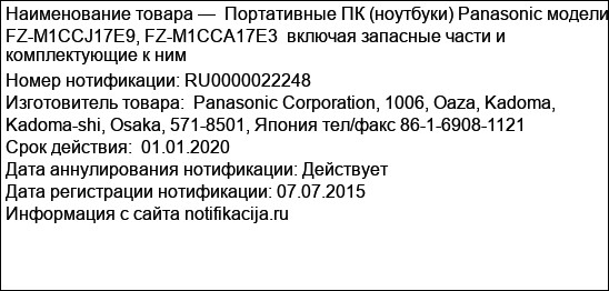 Портативные ПК (ноутбуки) Panasonic модели FZ-M1CCJ17E9, FZ-M1CCA17E3  включая запасные части и комплектующие к ним