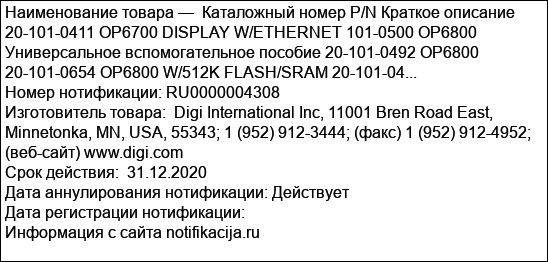 Каталожный номер P/N Краткое описание 20-101-0411 OP6700 DISPLAY W/ETHERNET 101-0500 OP6800 Универсальное вспомогательное пособие 20-101-0492 OP6800 20-101-0654 OP6800 W/512K FLASH/SRAM 20-101-04...