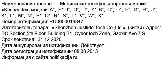 Мобильные телефоны торговой марки «Kechaoda», модели: A*,  E*,  I*,  O*,  U*,  Y*, B*,  C*,  D*,  F*,  G*,  H*,  J*,  K*,  L*,  M*,  N*,  P*,  Q*,  R*,  S*,  T*,  V*,  W*,  X*...