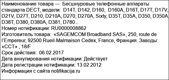 Бесшнуровые телефонные аппараты стандарта DECT, модели:  D14T, D142, D160,  D160A, D16T, D17T, D17V, D21V, D27T, D210, D210A, D270, D270A, Sixty, D35T, D35A, D350, D350A, D38T, D380, D380A, D381, D780...