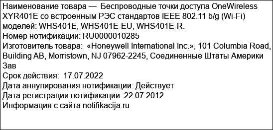 Беспроводные точки доступа OneWireless XYR401E со встроенным РЭС стандартов IEEE 802.11 b/g (Wi-Fi) моделей: WHS401E, WHS401E-EU, WHS401E-R.