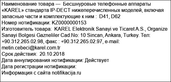 Бесшнуровые телефонные аппараты «KAREL» стандарта IP-DECT нижеперечисленных моделей, включая запасные части и комплектующие к ним :  D41, D62