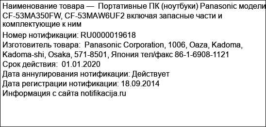 Портативные ПК (ноутбуки) Panasonic модели CF-53MA350FW, CF-53MAW6UF2 включая запасные части и комплектующие к ним