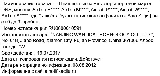 Планшетные компьютеры торговой марки DNS, модели  AirTab E*****, AirTab M*****, AirTab P*****, AirTab W*****, AirTab S*****, где * - любая буква  латинского алфавита от A до Z, цифры от 0 до 9, пробел...