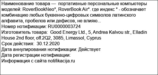 портативные персональные компьютеры моделей: RoverBookNeo*, RoverBook Air*. где индекс * - обозначает комбинацию любых буквенно-цифровых символов латинского алфавита, пробелов или дефисов, не влияю...