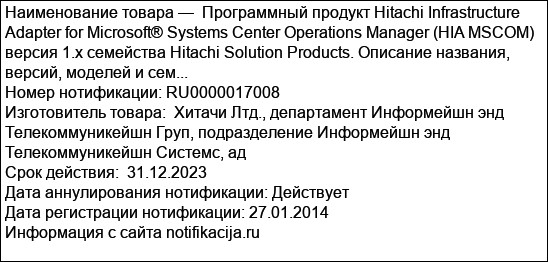 Программный продукт Hitachi Infrastructure Adapter for Microsoft® Systems Center Operations Manager (HIA MSCOM) версия 1.х семейства Hitachi Solution Products. Описание названия, версий, моделей и сем...