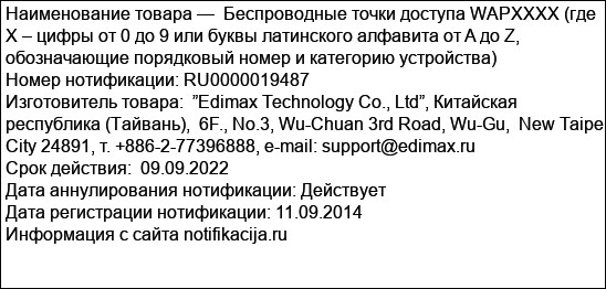 Беспроводные точки доступа WAPXXXX (где Х – цифры от 0 до 9 или буквы латинского алфавита от A до Z, обозначающие порядковый номер и категорию устройства)