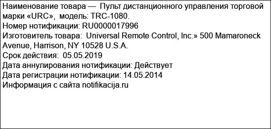 Пульт дистанционного управления торговой марки «URC»,  модель: TRC-1080.