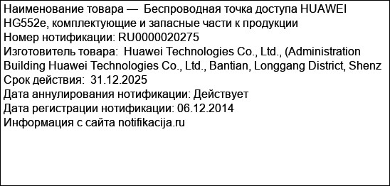 Беспроводная точка доступа HUAWEI HG552e, комплектующие и запасные части к продукции