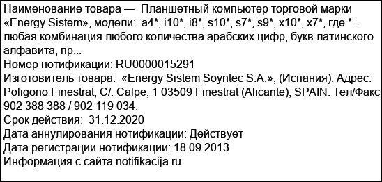 Планшетный компьютер торговой марки «Energy Sistem», модели:  a4*, i10*, i8*, s10*, s7*, s9*, x10*, x7*, где * - любая комбинация любого количества арабских цифр, букв латинского алфавита, пр...