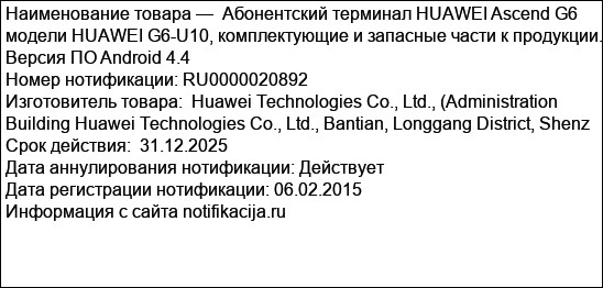 Абонентский терминал HUAWEI Ascend G6 модели HUAWEI G6-U10, комплектующие и запасные части к продукции. Версия ПО Android 4.4