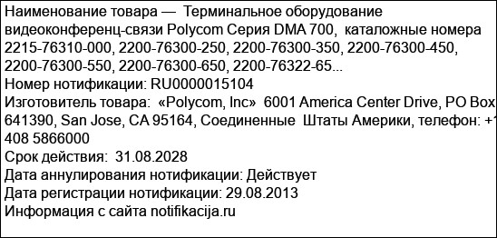 Терминальное оборудование видеоконференц-связи Polycom Серия DMA 700,  каталожные номера 2215-76310-000, 2200-76300-250, 2200-76300-350, 2200-76300-450, 2200-76300-550, 2200-76300-650, 2200-76322-65...