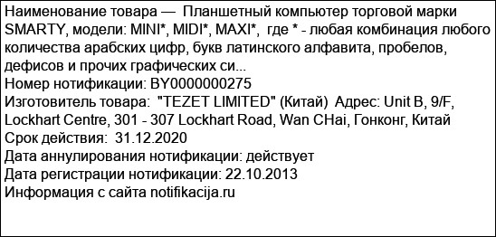 Планшетный компьютер торговой марки SMARTY, модели: MINI*, MIDI*, MAXI*,  где * - любая комбинация любого количества арабских цифр, букв латинского алфавита, пробелов, дефисов и прочих графических си...