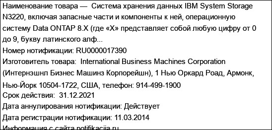 Система хранения данных IBM System Storage N3220, включая запасные части и компоненты к ней, операционную систему Data ONTAP 8.Х (где «Х» представляет собой любую цифру от 0 до 9, букву латинского алф...