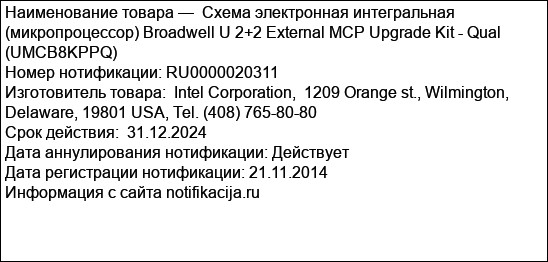 Схема электронная интегральная (микропроцессор) Broadwell U 2+2 External MCP Upgrade Kit - Qual (UMCB8KPPQ)