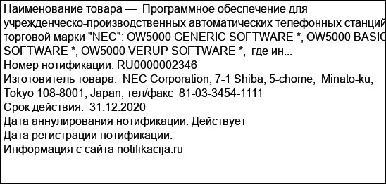 Программное обеспечение для учрежденческо-производственных автоматических телефонных станций торговой марки NEC: OW5000 GENERIC SOFTWARE *, OW5000 BASIC SOFTWARE *, OW5000 VERUP SOFTWARE *,  где ин...