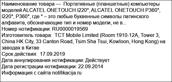 Портативные (планшетные) компьютеры моделей ALCATEL ONETOUCH I220*, ALCATEL ONETOUCH P360*, I220*, P360*, где * – это любые буквенные символы латинского алфавита, обозначающие тип и номер модели, не в...