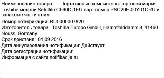 Портативные компьютеры торговой марки Toshiba модели Satellite C660D-1EU парт номер PSC20E-00Y01CRU и запасные части к ним