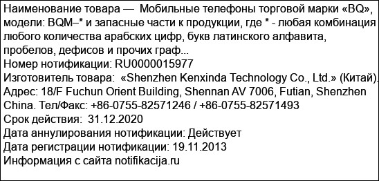 Мобильные телефоны торговой марки «BQ», модели: BQM–* и запасные части к продукции, где * - любая комбинация любого количества арабских цифр, букв латинского алфавита, пробелов, дефисов и прочих граф...